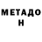 МЕТАДОН кристалл Barera